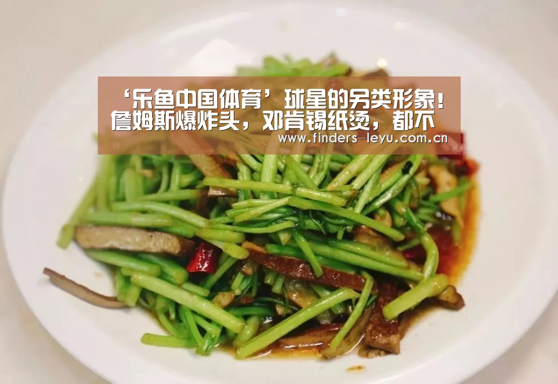 ‘乐鱼中国体育’球星的另类形象!詹姆斯爆炸头,邓肯锡纸烫,都不及他“辣眼睛”(图3) 乐鱼LEYU
