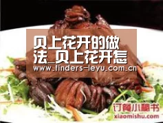 贝上花开的做法_贝上花开怎么做_墨墨_nBun的菜谱|乐鱼体育(图1) 乐鱼体育