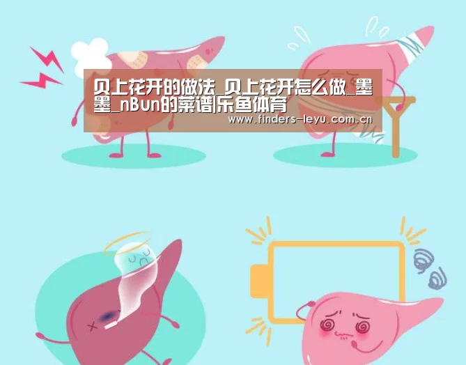 贝上花开的做法_贝上花开怎么做_墨墨_nBun的菜谱|乐鱼体育(图2) 乐鱼中国体育