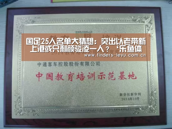 国足25人名单大猜想:突出以老带新 上港或只剩颜骏凌一人?‘乐鱼体育’(图1) 乐鱼LEYU