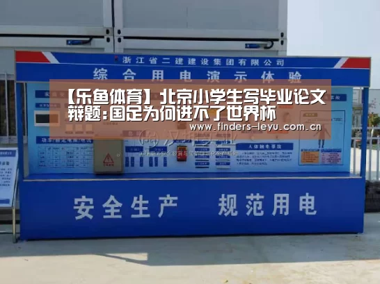 【乐鱼体育】北京小学生写毕业论文 辩题:国足为何进不了世界杯(图3) 乐鱼体育