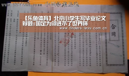【乐鱼体育】北京小学生写毕业论文 辩题:国足为何进不了世界杯(图4) 乐鱼中国体育