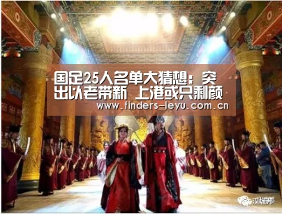 国足25人名单大猜想:突出以老带新 上港或只剩颜骏凌一人?‘乐鱼体育’(图3) 乐鱼体育