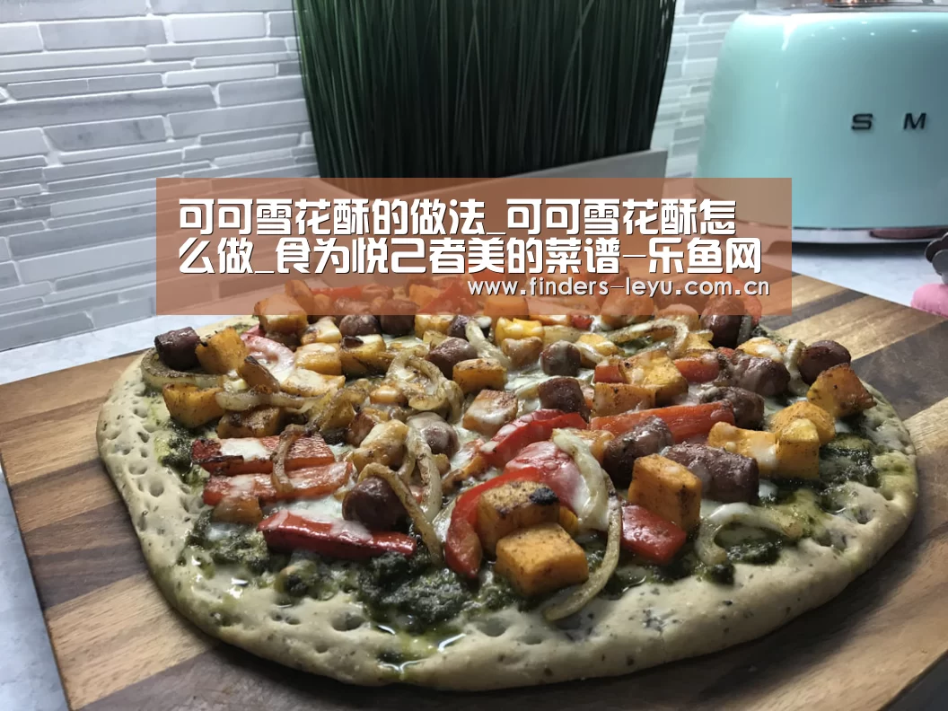 可可雪花酥的做法_可可雪花酥怎么做_食为悦己者美的菜谱-乐鱼网站(图1) 乐鱼体育