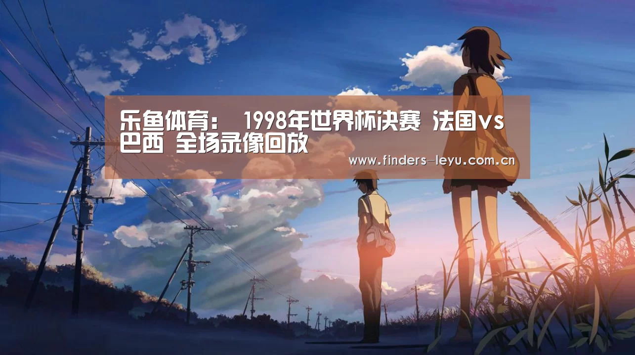 乐鱼体育