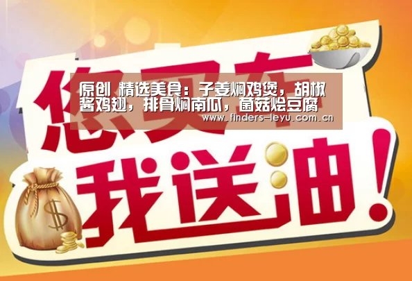 原创 精选美食:子姜焖鸡煲,胡椒酱鸡翅,排骨焖南瓜,菌菇烩豆腐的做法_乐鱼网站(图2) 乐鱼中国体育