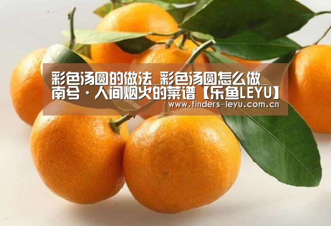 彩色汤圆的做法_彩色汤圆怎么做_南兮·人间烟火的菜谱【乐鱼LEYU】(图3) 乐鱼中国体育