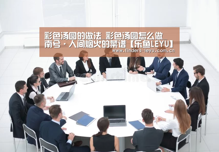 彩色汤圆的做法_彩色汤圆怎么做_南兮·人间烟火的菜谱【乐鱼LEYU】(图2) 乐鱼LEYU