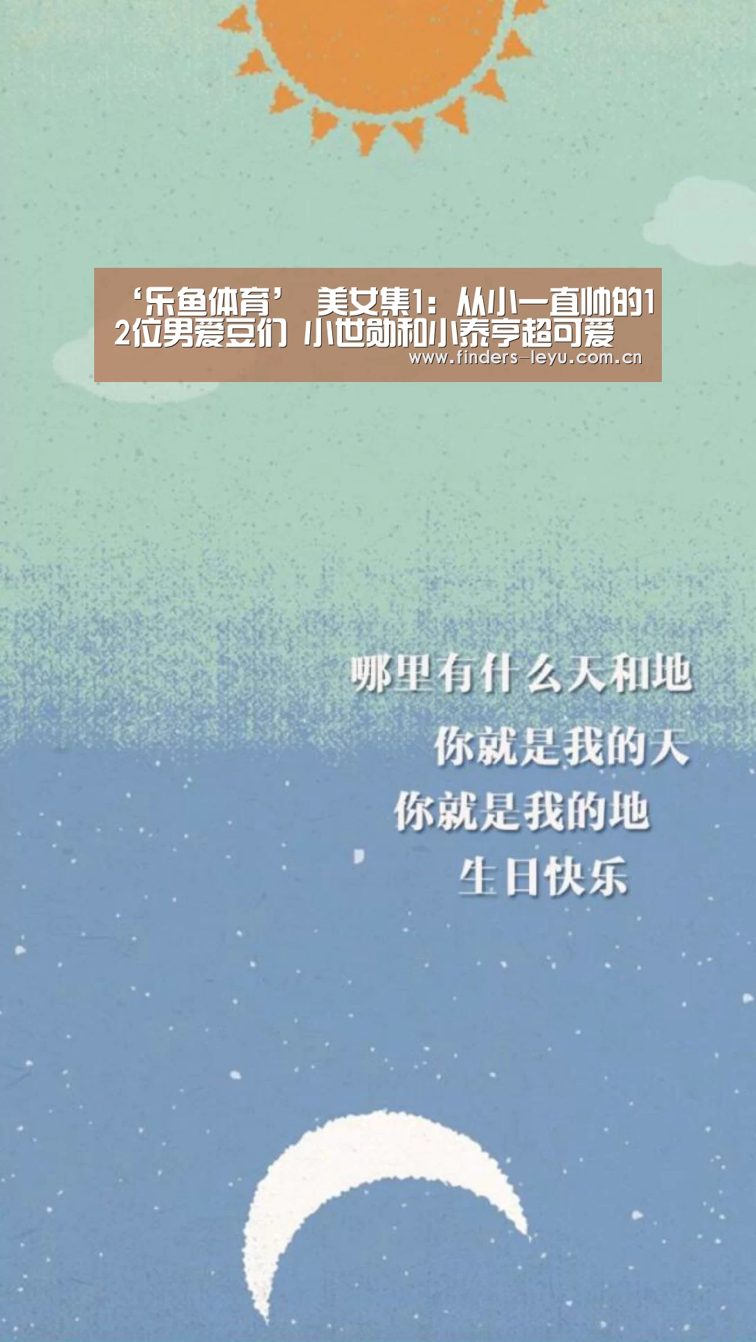 ‘乐鱼体育’
美女集1:从小一直帅的12位男爱豆们 小世勋和小泰亨超可爱(图1) 乐鱼中国体育