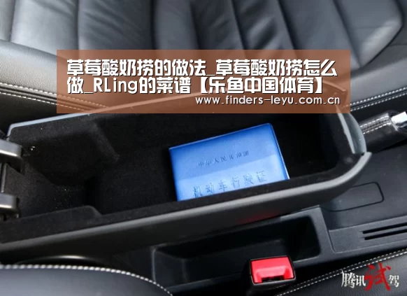 草莓酸奶捞的做法_草莓酸奶捞怎么做_RLing的菜谱【乐鱼中国体育】(图2) 乐鱼体育