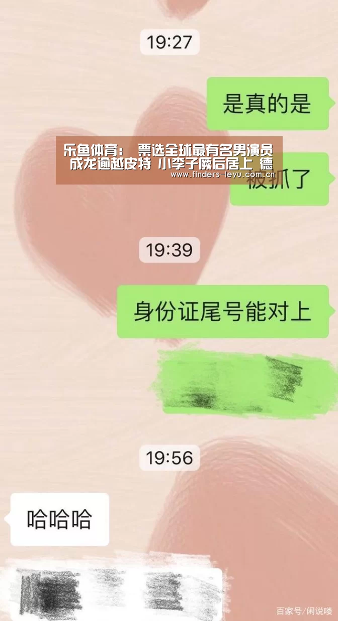 乐鱼体育:
票选全球最有名男演员 成龙逾越皮特 小李子厥后居上 德普第8(图1) 乐鱼中国体育
