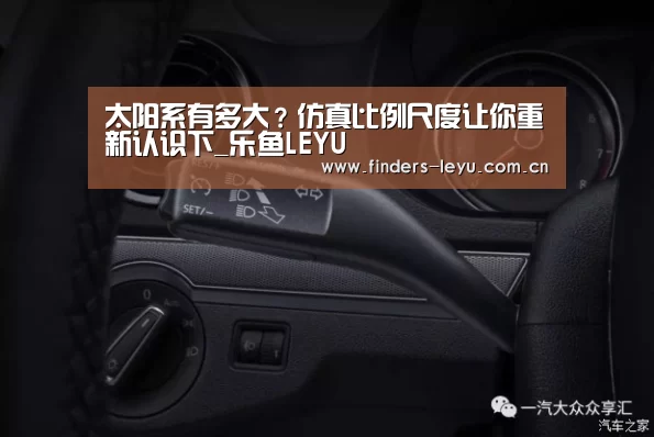 太阳系有多大?仿真比例尺度让你重新认识下_乐鱼LEYU(图1) 乐鱼网站