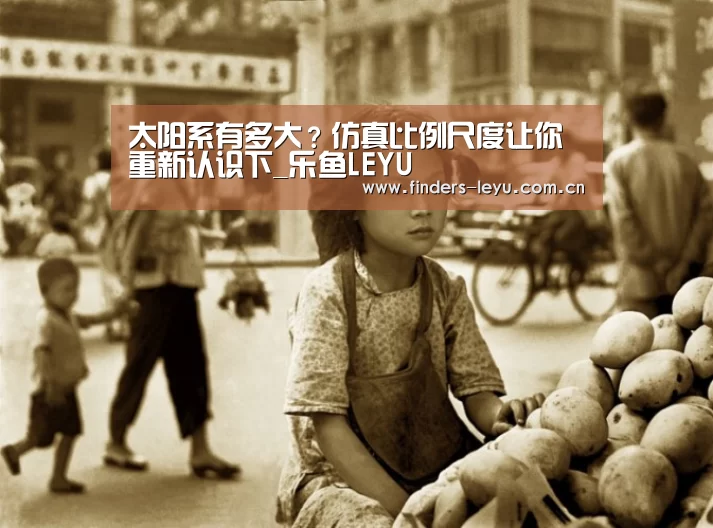 太阳系有多大?仿真比例尺度让你重新认识下_乐鱼LEYU(图2) 乐鱼中国体育