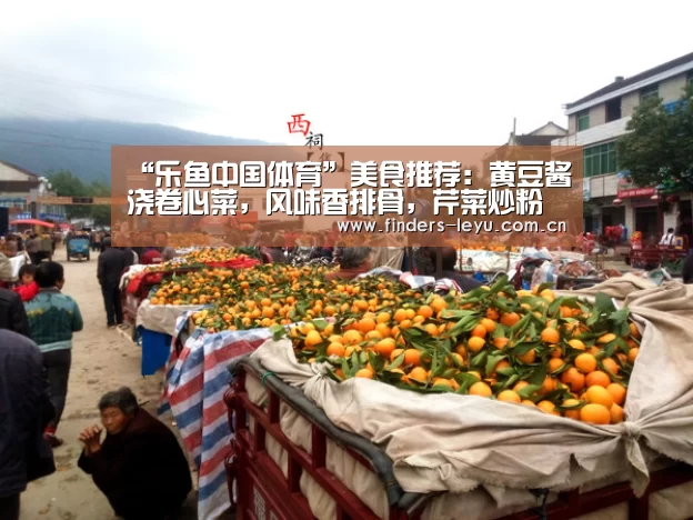 “乐鱼中国体育”美食推荐:黄豆酱浇卷心菜,风味香排骨,芹菜炒粉条的做法(图1) 乐鱼网站