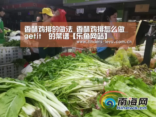 香酥鸡排的做法_香酥鸡排怎么做_getit✌的菜谱【乐鱼网站】(图4) 乐鱼中国体育