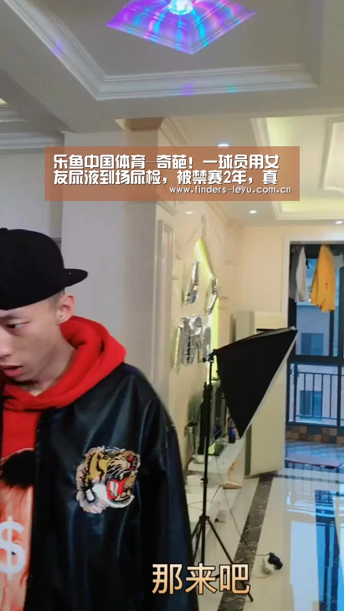 乐鱼中国体育-奇葩!一球员用女友尿液到场尿检,被禁赛2年,真的要休产假了(图3) 乐鱼中国体育