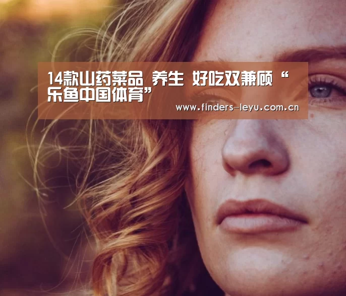 14款山药菜品 养生 好吃双兼顾“乐鱼中国体育”(图3) 乐鱼LEYU