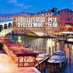 14款山药菜品 养生 好吃双兼顾“乐鱼中国体育”(图1) 乐鱼中国体育