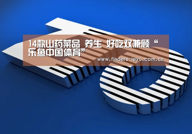 14款山药菜品 养生 好吃双兼顾“乐鱼中国体育”(图2) 乐鱼中国体育