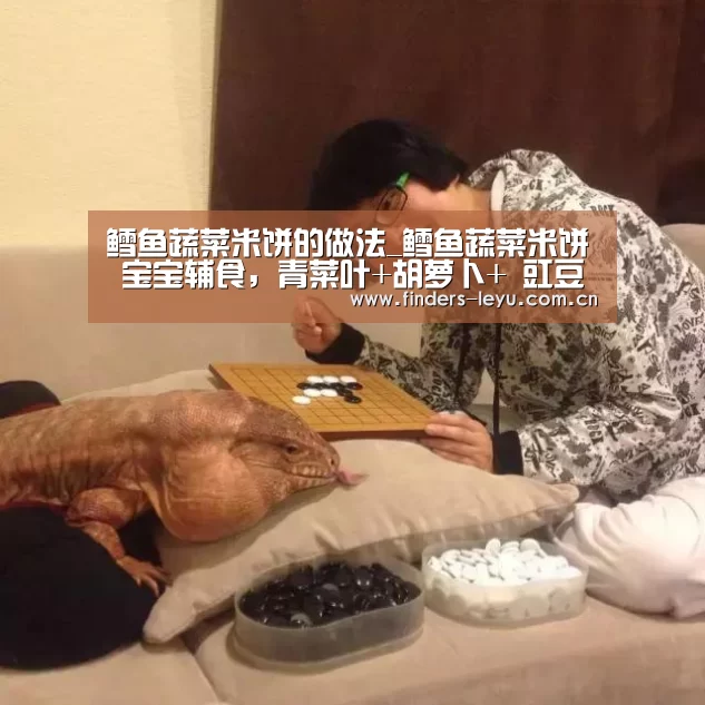 鳕鱼蔬菜米饼的做法_鳕鱼蔬菜米饼 宝宝辅食,青菜叶+胡萝卜+ 豇豆+鸡蛋+米饭_鳕鱼蔬菜米饼怎么做_一日五餐辅食的菜谱【乐鱼体育】(图4) 乐鱼体育