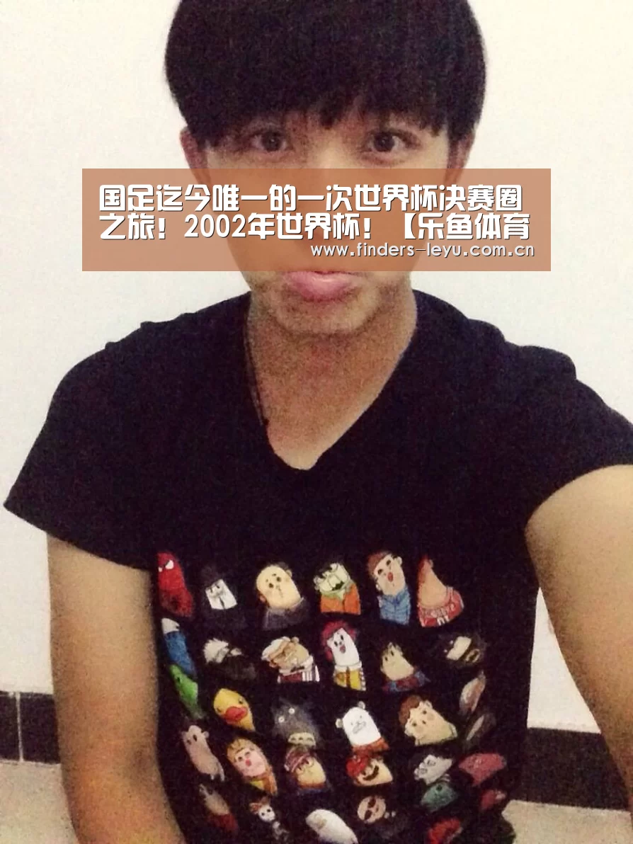 国足迄今唯一的一次世界杯决赛圈之旅!2002年世界杯!【乐鱼体育】(图1) 乐鱼体育