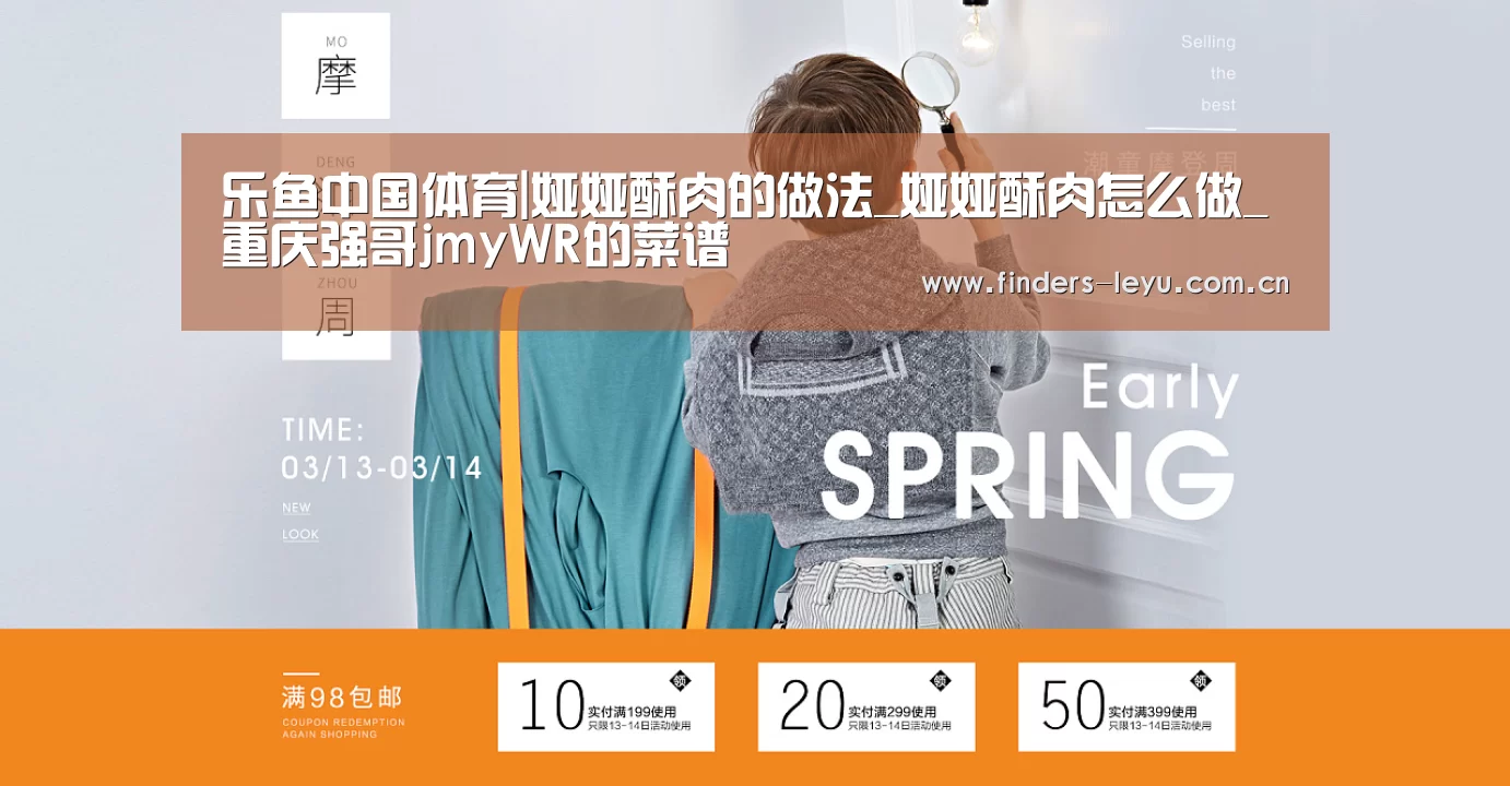 乐鱼中国体育|娅娅酥肉的做法_娅娅酥肉怎么做_重庆强哥jmyWR的菜谱(图1) 乐鱼LEYU