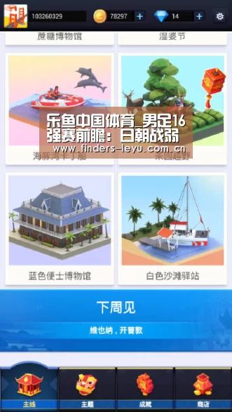乐鱼中国体育_男足16强赛前瞻:日朝战弱旅 阿联酋泰国遇强敌(图2) 乐鱼体育