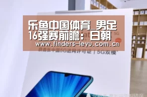 乐鱼中国体育_男足16强赛前瞻:日朝战弱旅 阿联酋泰国遇强敌(图4) 乐鱼体育
