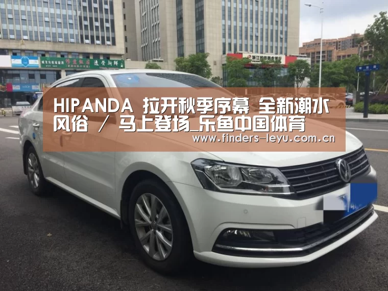 HIPANDA 拉开秋季序幕 全新潮水风俗 / 马上登场_乐鱼中国体育(图26) 乐鱼网站