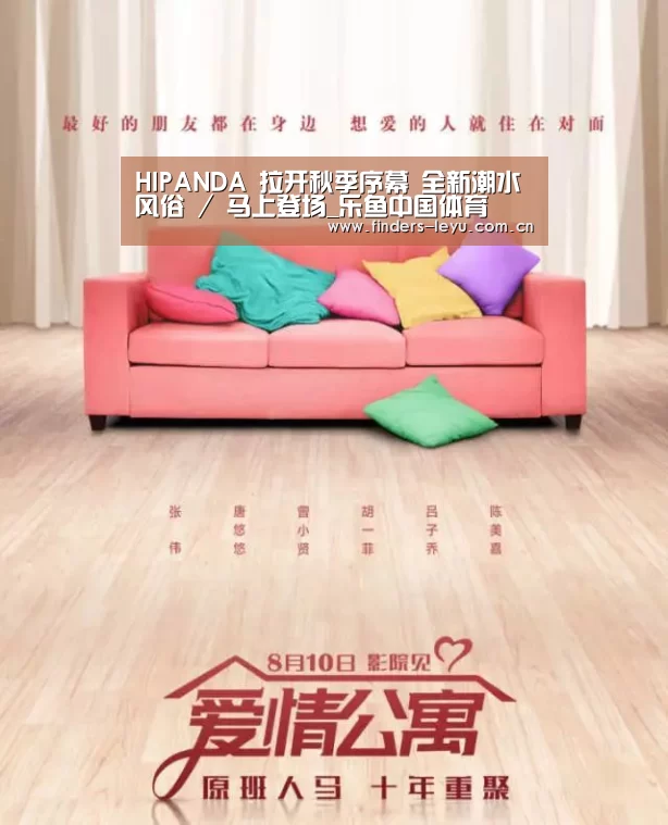 HIPANDA 拉开秋季序幕 全新潮水风俗 / 马上登场_乐鱼中国体育(图27) 乐鱼中国体育