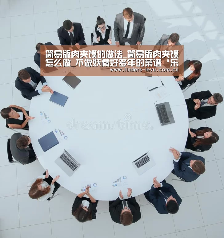 简易版肉夹馍的做法_简易版肉夹馍怎么做_不做妖精好多年的菜谱‘乐鱼中国体育’(图2) 乐鱼LEYU
