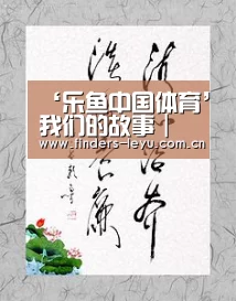 ‘乐鱼中国体育’我们的故事|韩鹏:每个人都经历了困难和挫折才走到今天(图2) 乐鱼中国体育