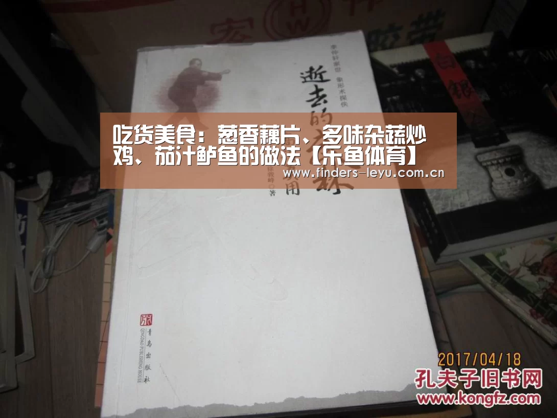 吃货美食:葱香藕片、多味杂蔬炒鸡、茄汁鲈鱼的做法【乐鱼体育】(图1) 乐鱼LEYU
