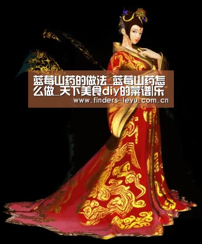 蓝莓山药的做法_蓝莓山药怎么做_天下美食diy的菜谱|乐鱼LEYU(图1) 乐鱼中国体育