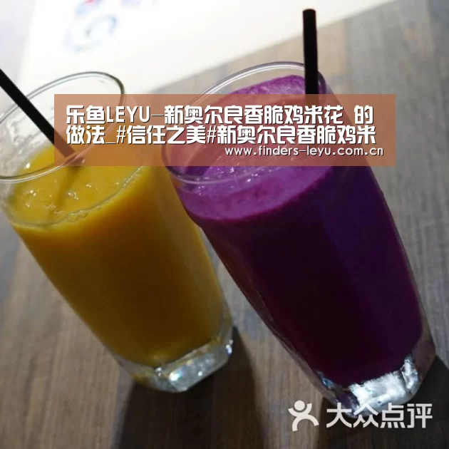 乐鱼LEYU-新奥尔良香脆鸡米花 的做法_#信任之美#新奥尔